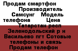 Продам смартфон samsung j7 › Производитель ­ Самсунг › Модель телефона ­ J7 › Цена ­ 9 000 - Татарстан респ., Зеленодольский р-н, Васильево пгт Сотовые телефоны и связь » Продам телефон   . Татарстан респ.